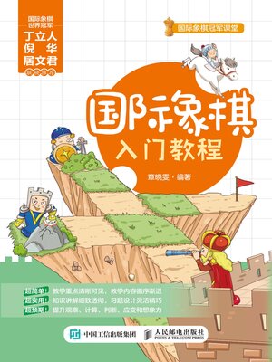 cover image of 国际象棋入门教程